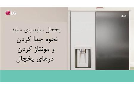 آموزش مونتاژ و جداکردن درهای سایدبای ساید